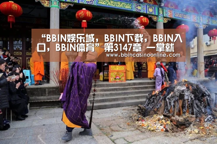 “BBIN娱乐城,BBIN下载,BBIN入口,BBIN体育”第3147章 一掌就给拍死了(图1) BBIN娱乐城,BBIN下载,BBIN入口,BBIN体育