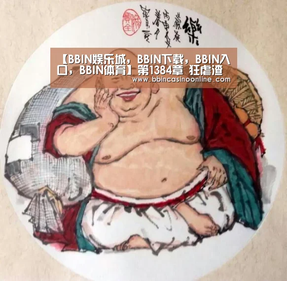 BBIN娱乐城，BBIN下载，BBIN入口，BBIN体育