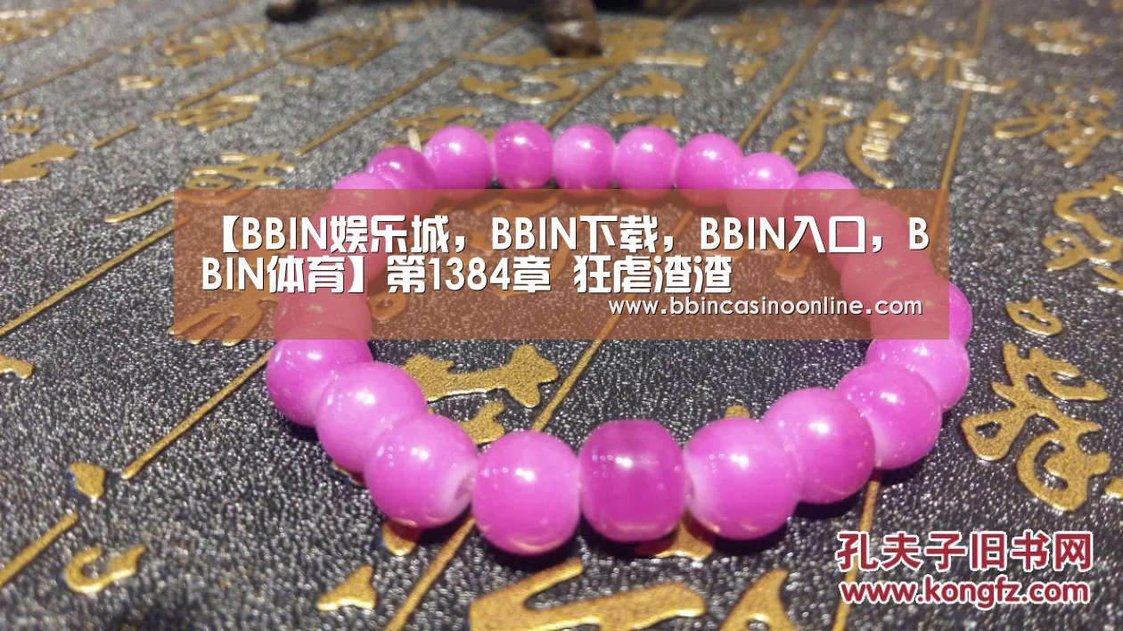BBIN娱乐城，BBIN下载，BBIN入口，BBIN体育