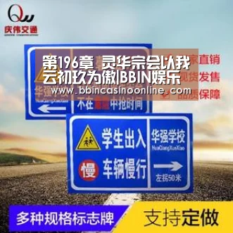 第196章 灵华宗会以我云初玖为傲|BBIN娱乐城,BBIN下载,BBIN入口,BBIN体育(图2) BBIN娱乐城,BBIN下载,BBIN入口,BBIN体育