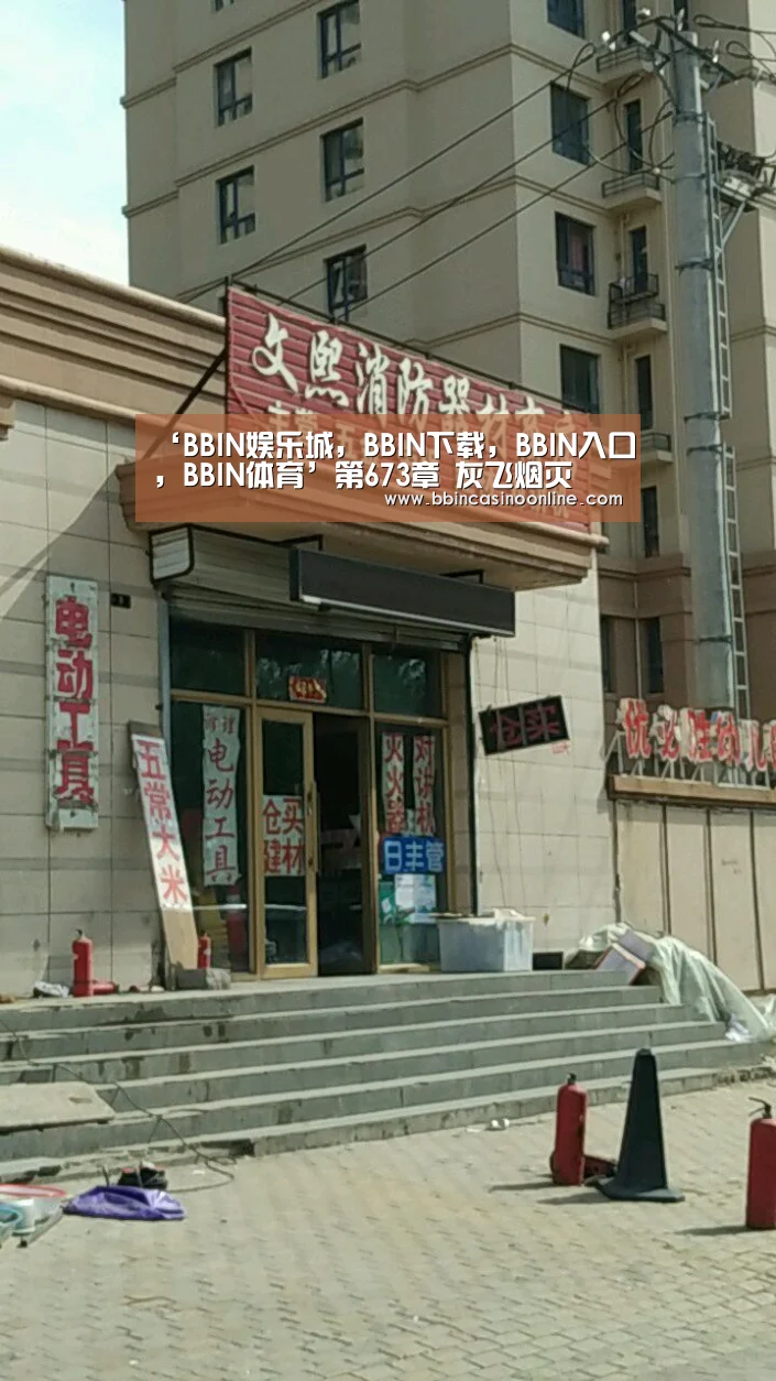 ‘BBIN娱乐城,BBIN下载,BBIN入口,BBIN体育’第673章 灰飞烟灭(图1) BBIN娱乐城,BBIN下载,BBIN入口,BBIN体育