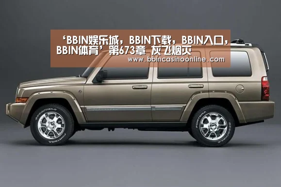 ‘BBIN娱乐城,BBIN下载,BBIN入口,BBIN体育’第673章 灰飞烟灭(图4) BBIN娱乐城,BBIN下载,BBIN入口,BBIN体育