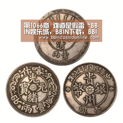 BBIN娱乐城，BBIN下载，BBIN入口，BBIN体育